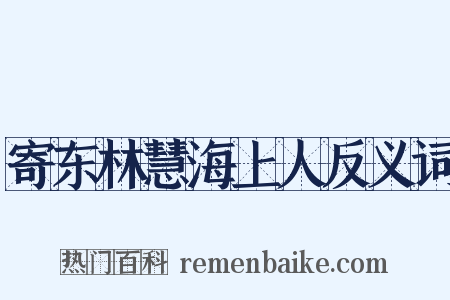 寄东林慧海上人反义词是什么意思的图片